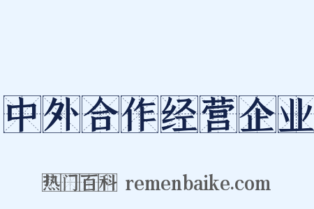 中外合作经营企业是什么意思的图片
